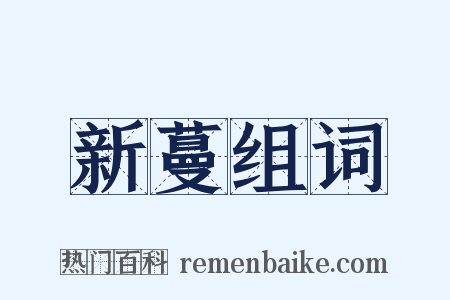 新蔓组词是什么意思的图片